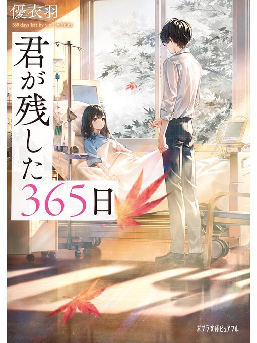 Title details for 君が残した３６５日 by 優衣羽 - Wait list